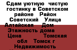 Сдам уютную, чистую гостинку в Советском районе › Район ­ Советский › Улица ­ Алтайская  › Дом ­ 157 › Этажность дома ­ 5 › Цена ­ 7 500 - Томская обл., Томск г. Недвижимость » Квартиры аренда   